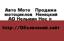 Авто Мото - Продажа мотоциклов. Ненецкий АО,Нельмин Нос п.